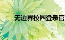 无边界校园登录官网（无边界校园）