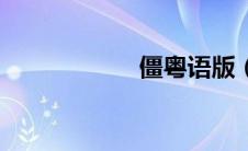 僵粤语版（僵粤语）
