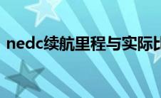 nedc续航里程与实际比例（nedc续航里程）