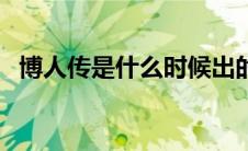 博人传是什么时候出的（博人传是什么梗）
