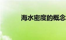 海水密度的概念（密度的概念）