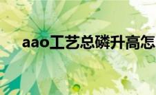 aao工艺总磷升高怎么处理（aao工艺）