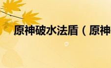 原神破水法盾（原神破水盾用什么元素）