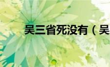 吴三省死没有（吴三省到底死了没）