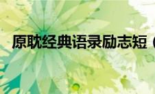 原耽经典语录励志短（原耽经典语录励志）