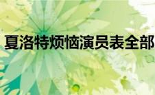 夏洛特烦恼演员表全部（夏洛特烦恼演员表）