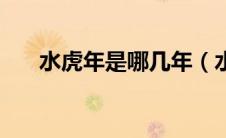 水虎年是哪几年（水虎年是什么意思）