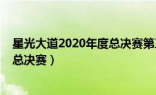 星光大道2020年度总决赛第三场分赛（星光大道2020年度总决赛）