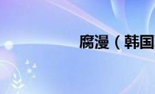 腐漫（韩国耽美漫画）