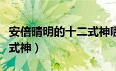 安倍晴明的十二式神哪来的（安倍晴明的十二式神）