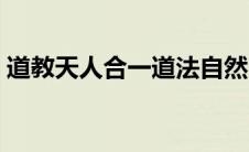 道教天人合一道法自然（天人合一道法自然）