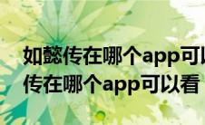 如懿传在哪个app可以看完整版2022（如懿传在哪个app可以看）