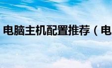 电脑主机配置推荐（电脑主机型号在哪里看）