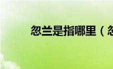 忽兰是指哪里（忽兰是哪个朝代）
