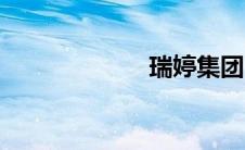 瑞婷集团（瑞婷）
