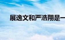 展逸文和严浩翔是一个人吗?（展逸文）
