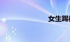 女生踢裆故事