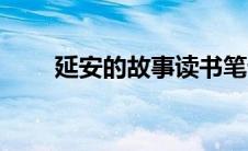 延安的故事读书笔记（延安的故事）