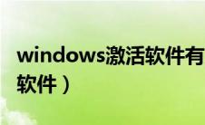 windows激活软件有风险吗（windows激活软件）
