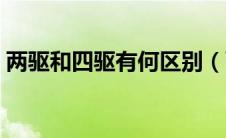两驱和四驱有何区别（两驱和四驱的优缺点）