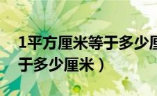 1平方厘米等于多少厘米公式（1平方厘米等于多少厘米）