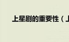 上星剧的重要性（上星剧是什么意思）