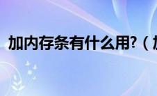 加内存条有什么用?（加内存条有什么好处）