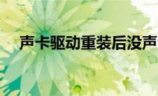 声卡驱动重装后没声音（声卡驱动重装）