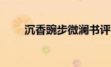 沉香豌步微澜书评（沉香豌步微澜）
