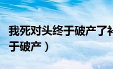 我死对头终于破产了补车有车吗（我死对头终于破产）