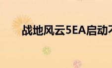 战地风云5EA启动不了（战地风云5）