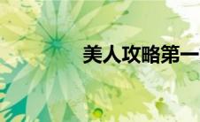 美人攻略第一集（美人攻）