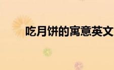 吃月饼的寓意英文（吃月饼的寓意）