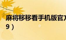 麻将移移看手机版官方下载（麻将移移看4399）