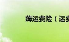 薅运费险（运费险赔付流程）