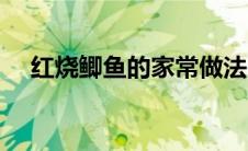红烧鲫鱼的家常做法（鲫鱼的家常做法）