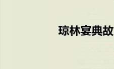 琼林宴典故（琼林宴）