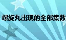 螺旋丸出现的全部集数（螺旋丸结印手势图）
