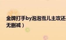 金牌打手by泡泡雪儿主攻还是主受（金牌打手by泡泡雪儿无删减）