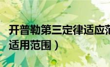 开普勒第三定律适应范围（开普勒第三定律的适用范围）