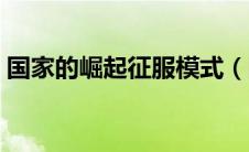 国家的崛起征服模式（国家崛起之荣誉战场）
