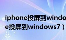 iphone投屏到windows11电脑控制（iphone投屏到windows7）