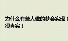 为什么有些人做的梦会实现（人为什么会做梦而且有些梦还很真实）