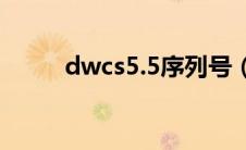 dwcs5.5序列号（dw序列号cs6）