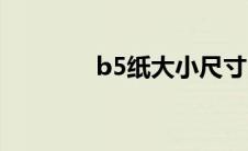 b5纸大小尺寸（b5纸大小）