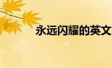 永远闪耀的英文（闪耀的英文）