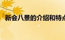 新会八景的介绍和特点（新会八景的介绍）