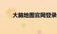 大脑地图官网登录（大脑地图登录）