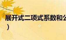 展开式二项式系数和公式（二项式系数和公式）
