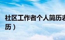 社区工作者个人简历表格（社区工作者个人简历）